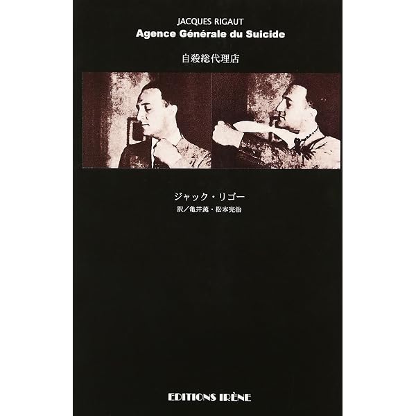 ジャック・リゴー遺稿集 (自殺総代理店ほか) | ジャック・リゴー, 松本
